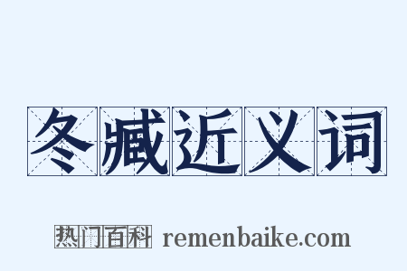 冬臧近义词是什么意思的图片